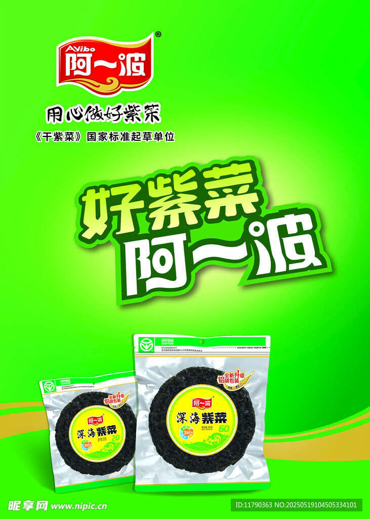 好紫菜 阿一波