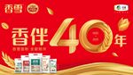 香雪40周年庆典宣传图