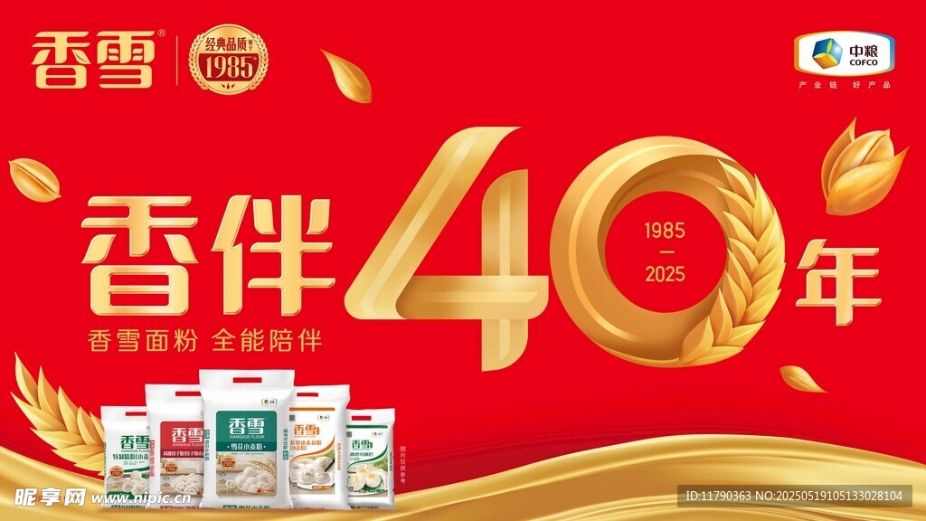 香雪40周年庆典宣传图