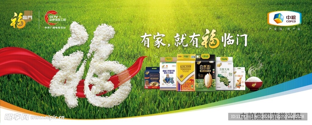 福临门大米全家福