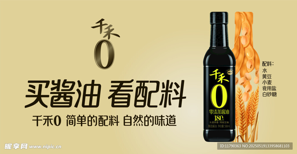 千禾酱油海报