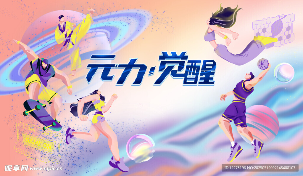 元力觉醒运动插画