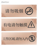 工作区域警示标识