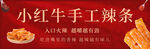 小红牛手工辣条美味诱人