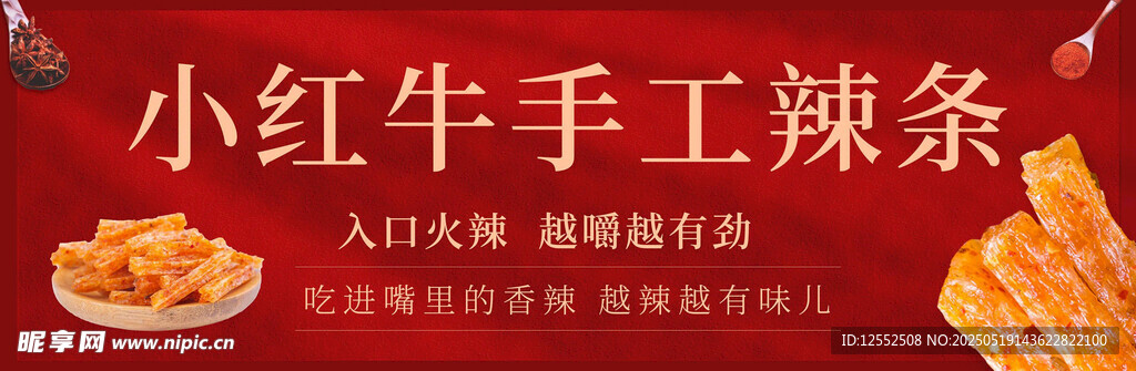 小红牛手工辣条美味诱人