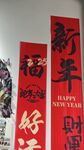新年喜庆对联展示