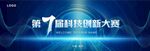 科技创新大赛活动主KV