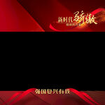 新时代新征程宣传海报