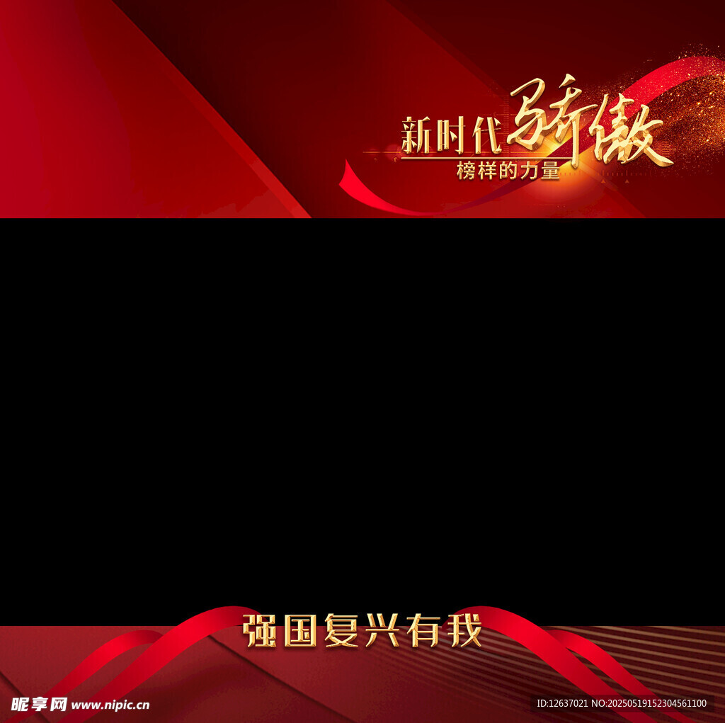 新时代新征程宣传海报