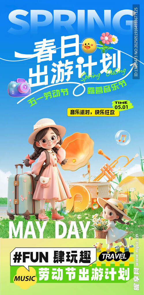 春季出游海报