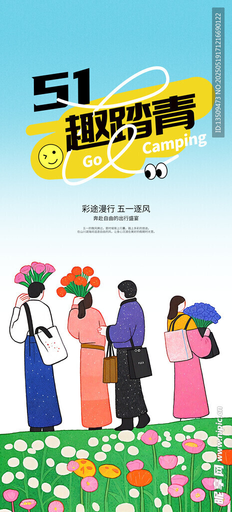 五一踏青出游海报
