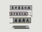 港式霓虹店招