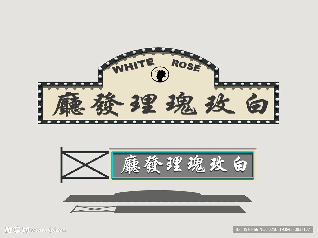 港式霓虹店招