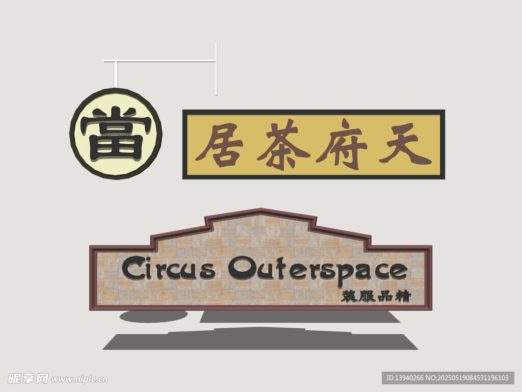 港式霓虹店招