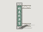 港式霓虹店招