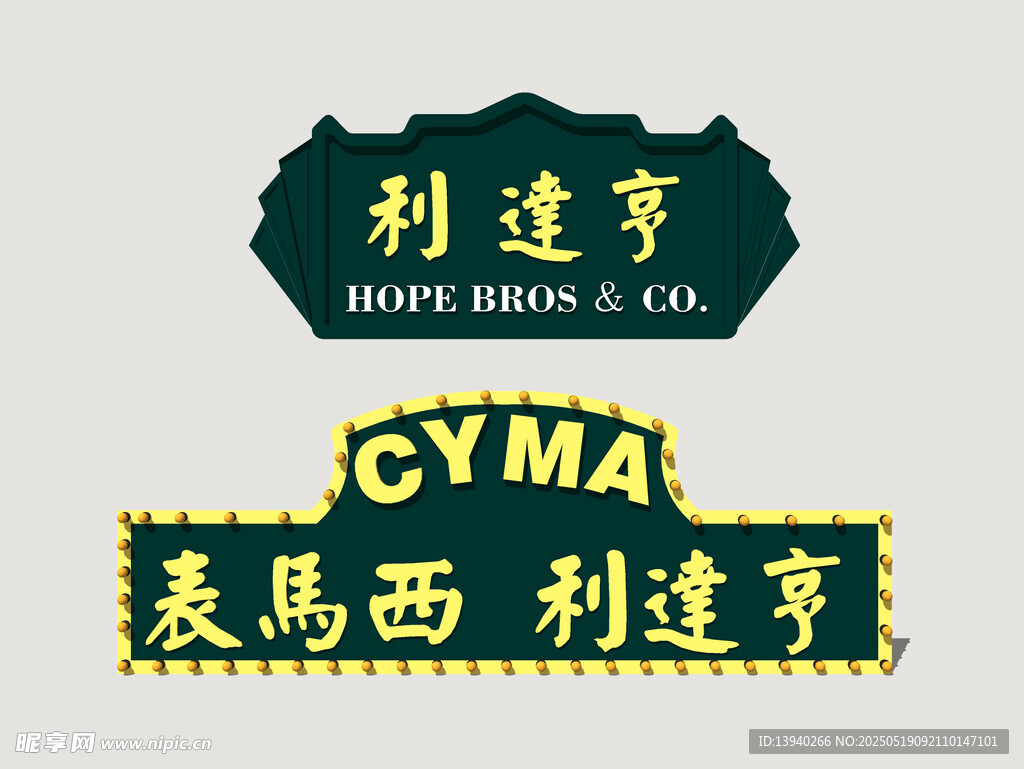 港式霓虹店招