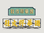 港式霓虹店招