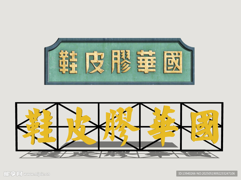 港式霓虹店招