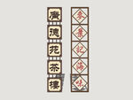 港式霓虹店招