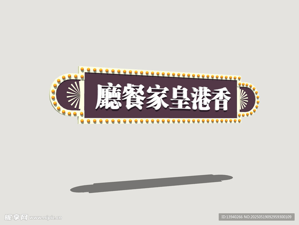 港式霓虹店招