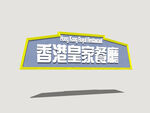 港式霓虹店招