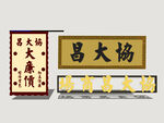 港式店招招牌