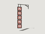 港式霓虹店招