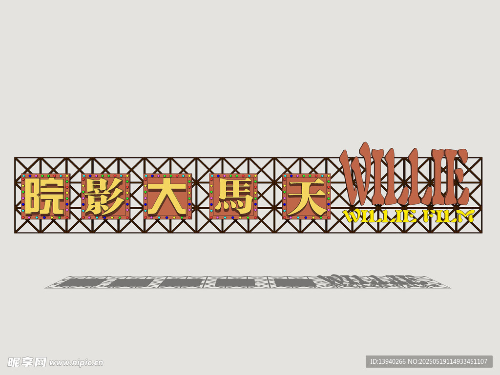 港式霓虹店招