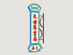 港式霓虹店招