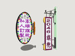 港式霓虹店招
