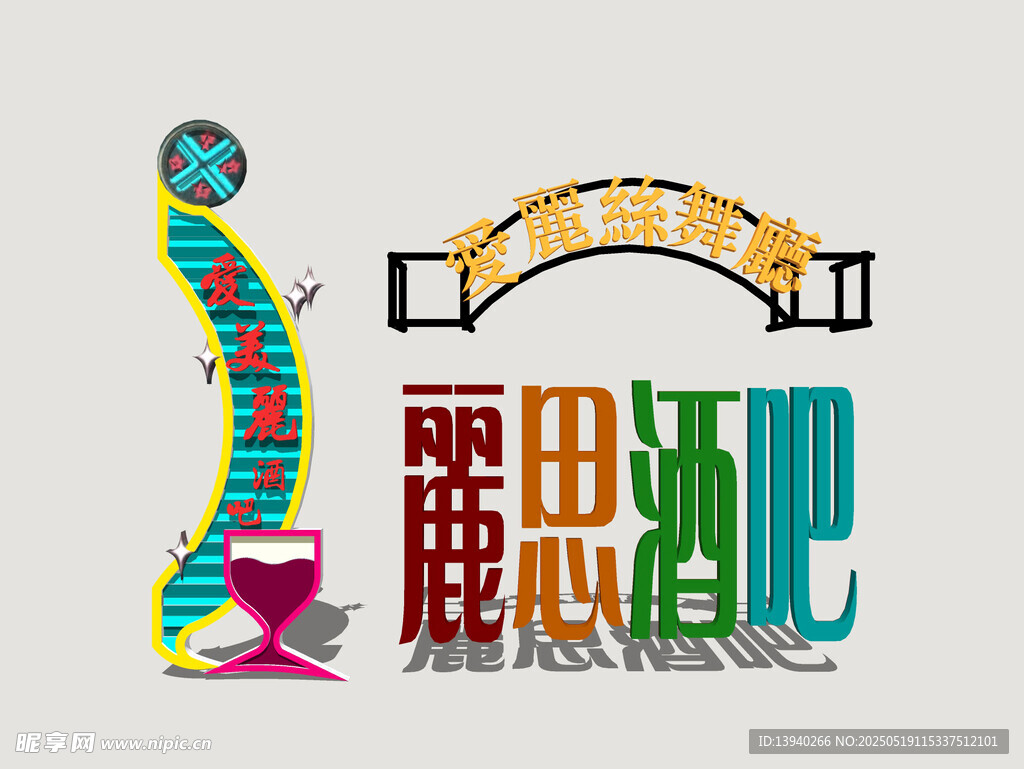 港式霓虹店招