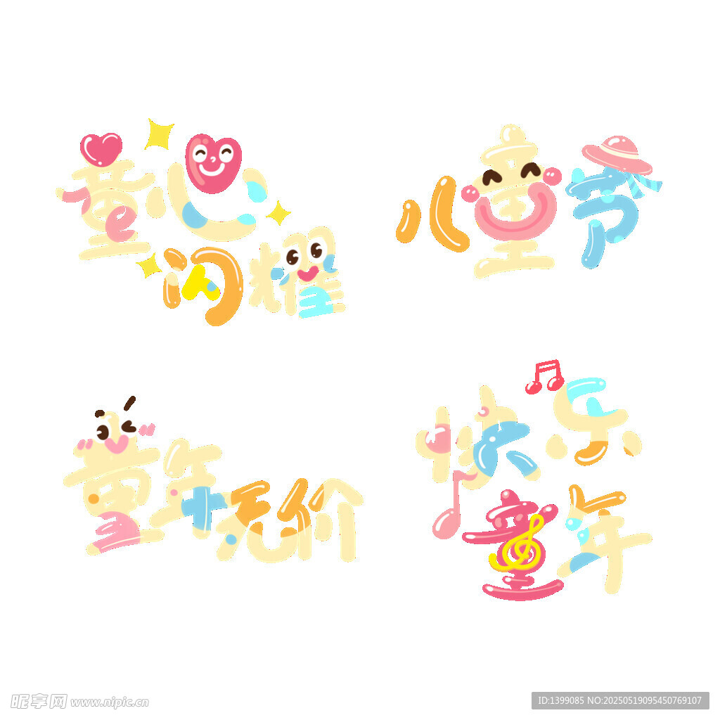 儿童节营销字体装饰字
