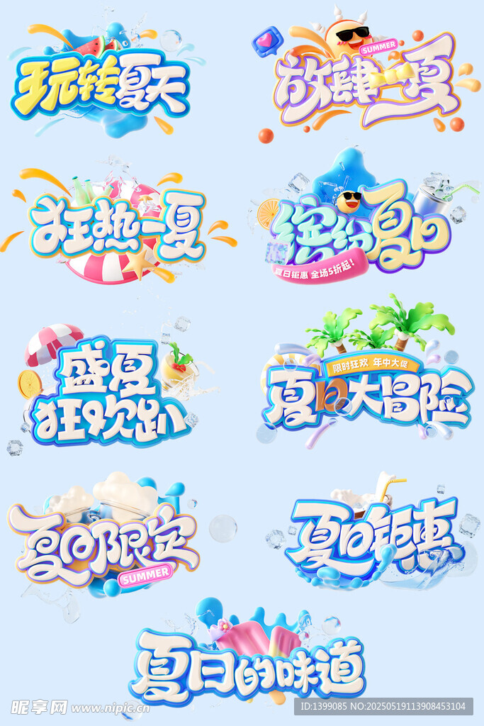 夏季3D立体电商促销艺术字