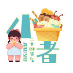 二十四节气小暑冰激凌