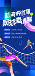 网球比赛海报