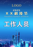 XX科技节工作人员
