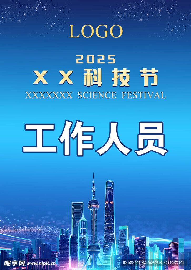 XX科技节工作人员