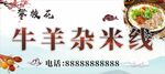 羊肉羊杂米线