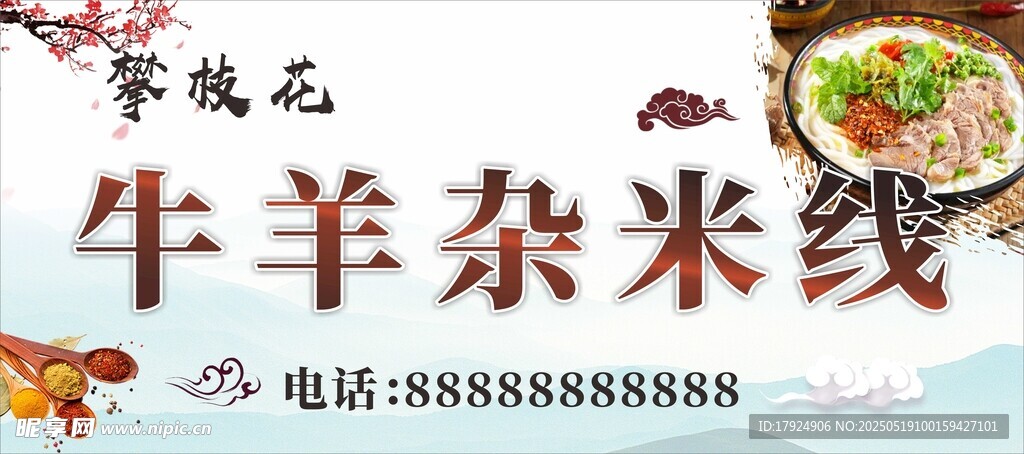 羊肉羊杂米线