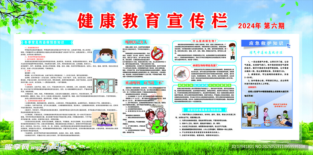 健康教育宣传栏