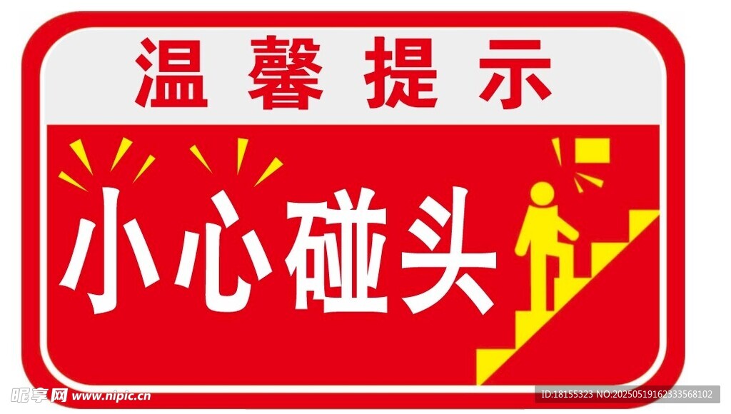 小心碰头