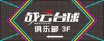 台球俱乐部招牌