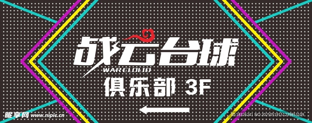 台球俱乐部招牌
