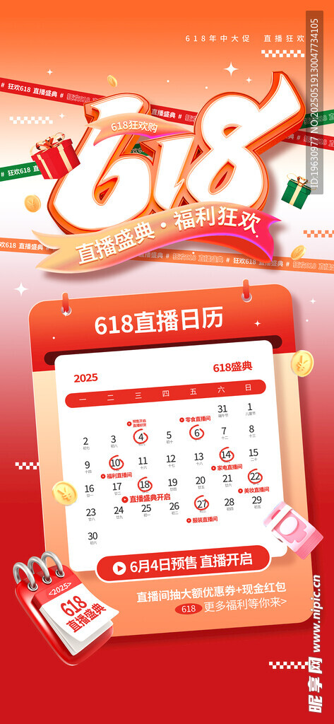 618促销日历展示优惠活动