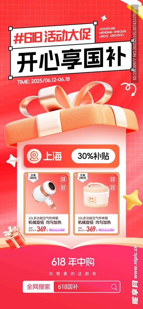 开心享惠补贴促销海报