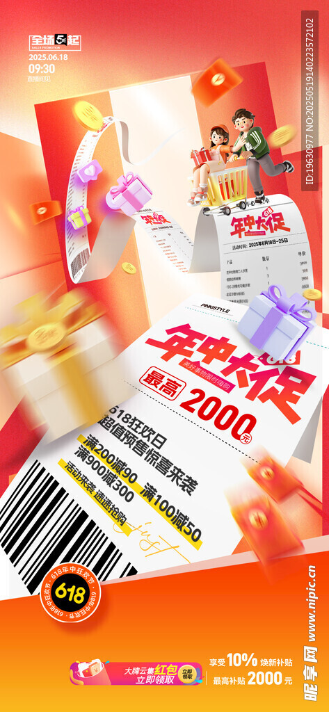 618清单营销海报