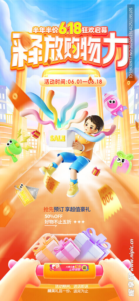 618电商促销海报