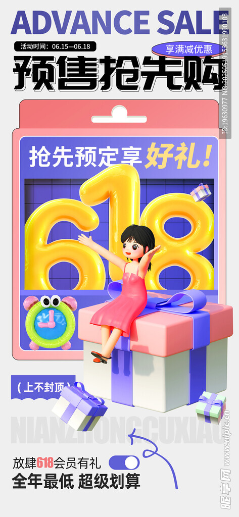 618预售抢先购促销海报