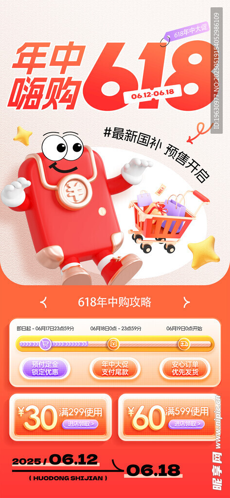 618嗨购海报