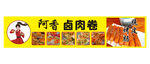 卤肉卷